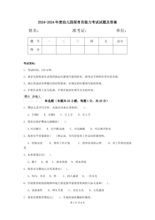 2024-2024年度幼儿园保育员能力考试试题及答案