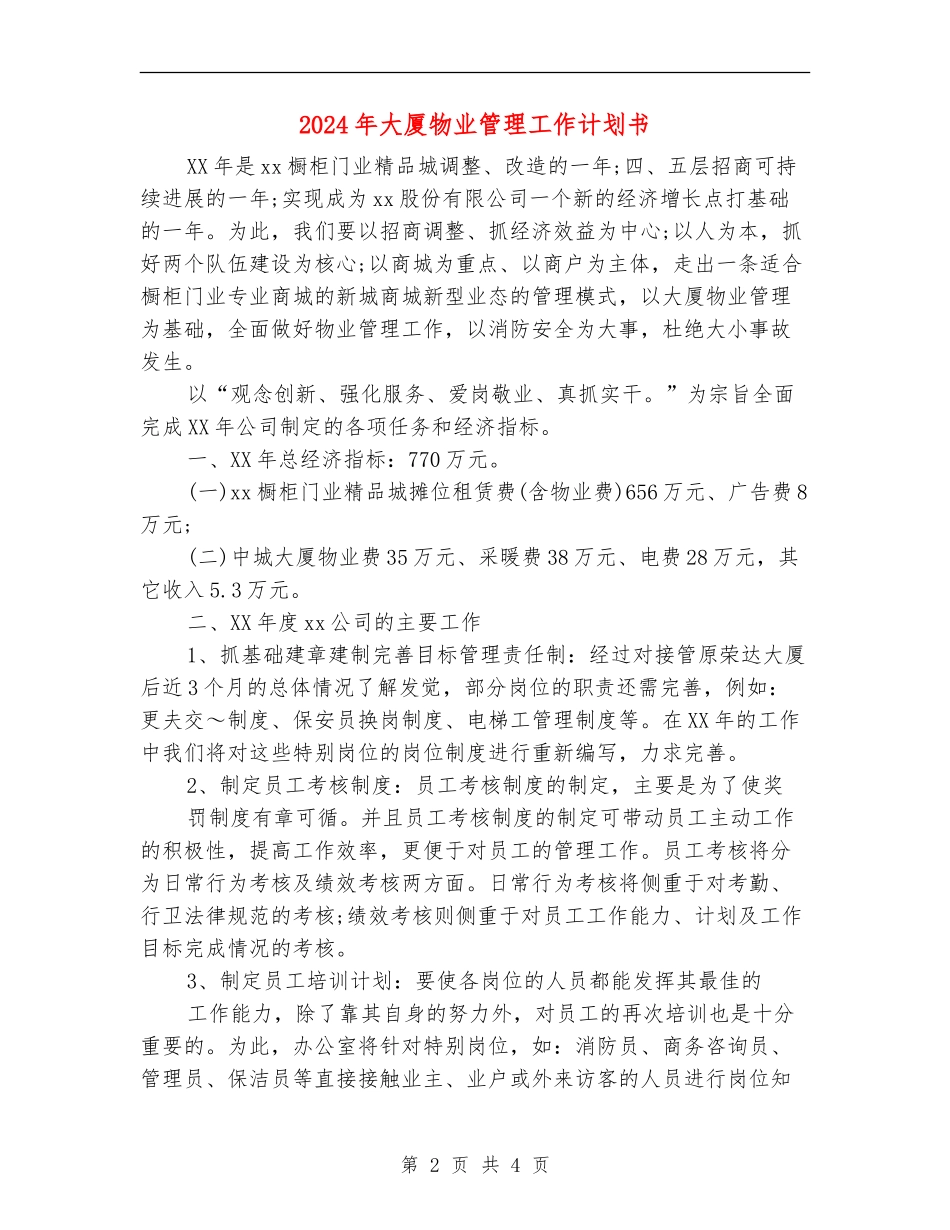 2024年大厦物业管理工作计划书_第2页