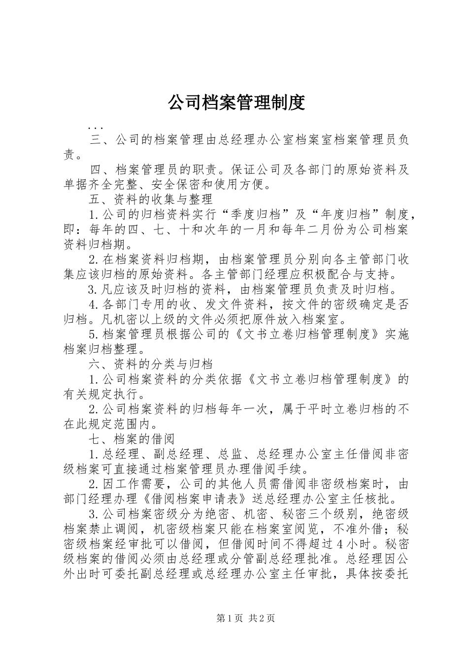 公司档案管理规章制度_第1页