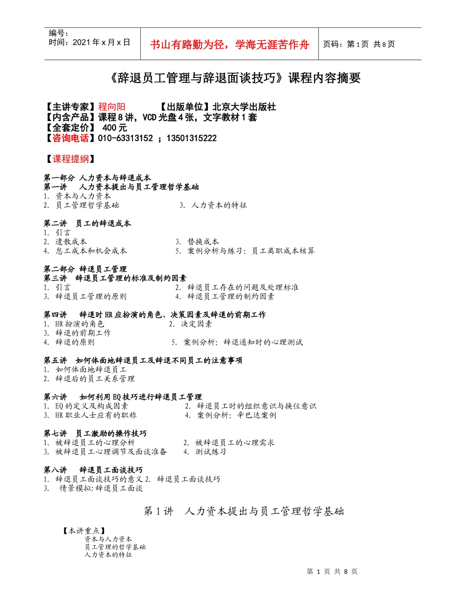 辞退员工管理与辞退面谈技巧课程内容摘要_第1页