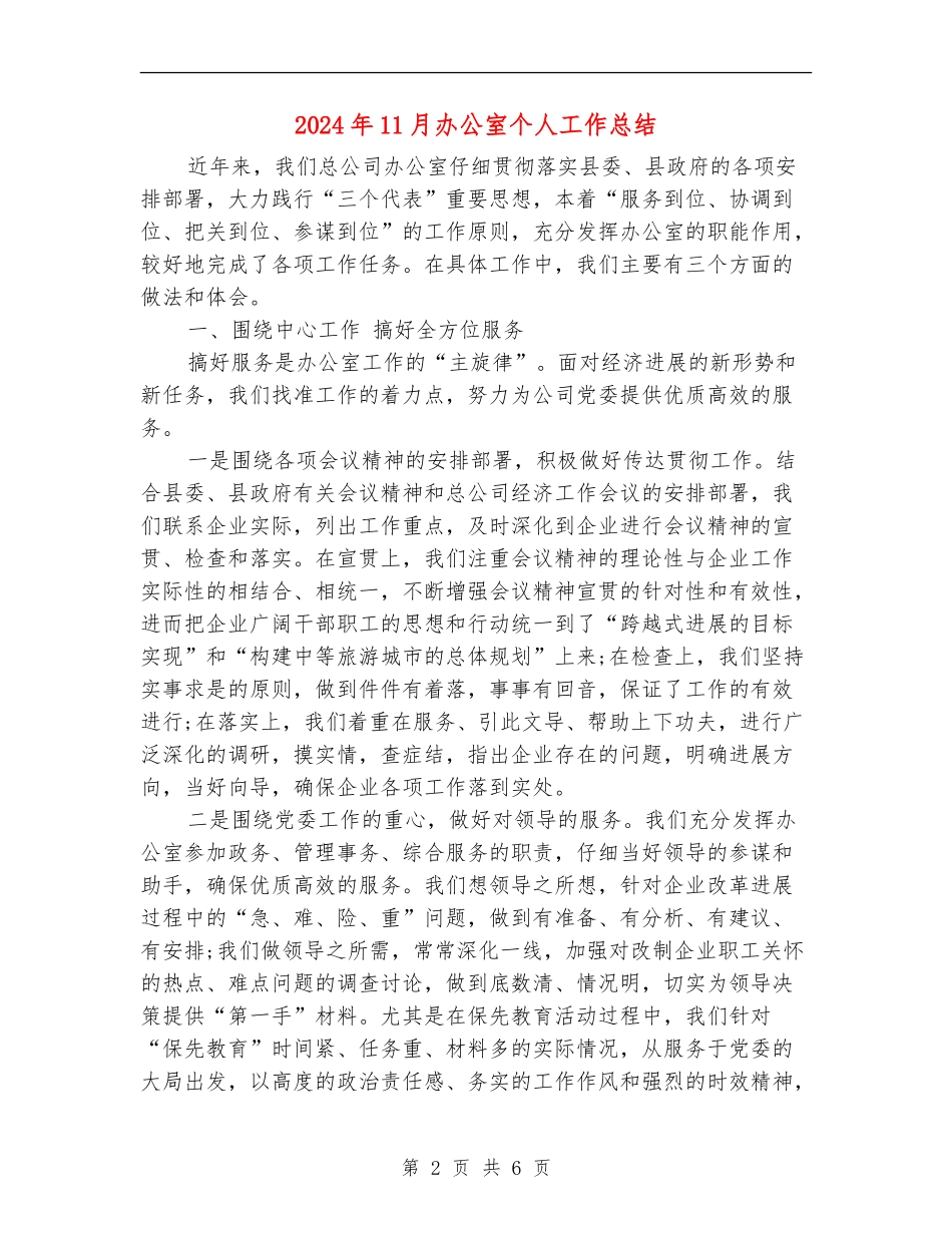 2024年11月办公室个人工作总结_第2页