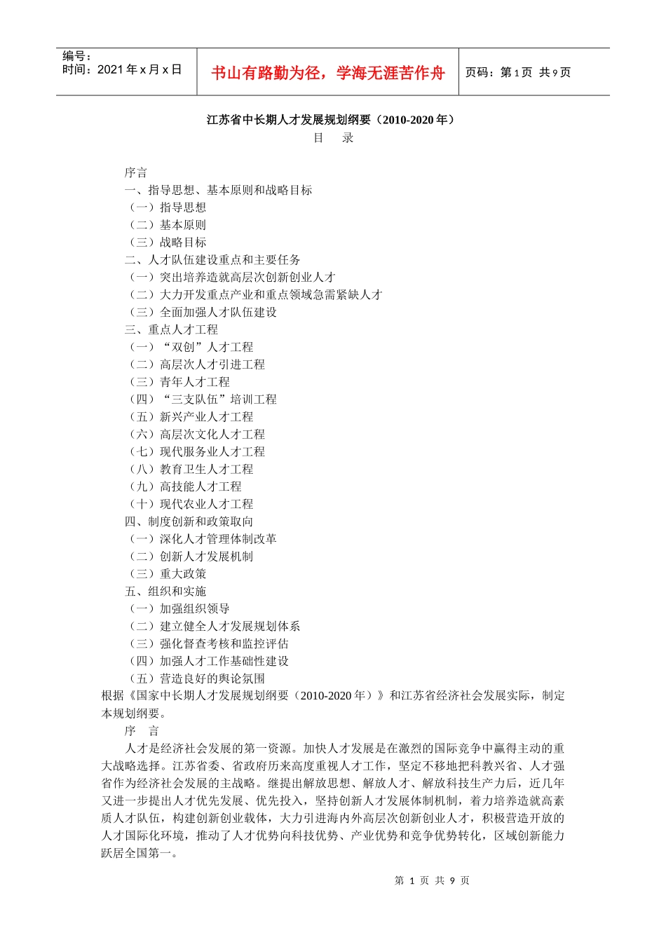 江苏省中长期人才发展规划纲要(XXXX-2020年)_第1页