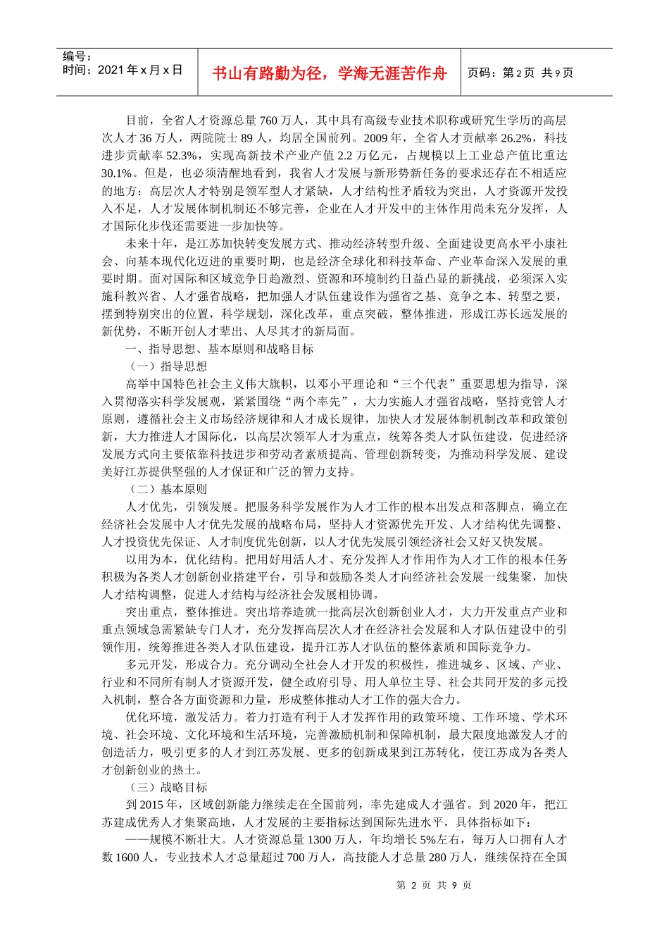 江苏省中长期人才发展规划纲要(XXXX-2020年)_第2页