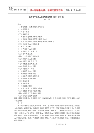 江苏省中长期人才发展规划纲要(XXXX-2020年)