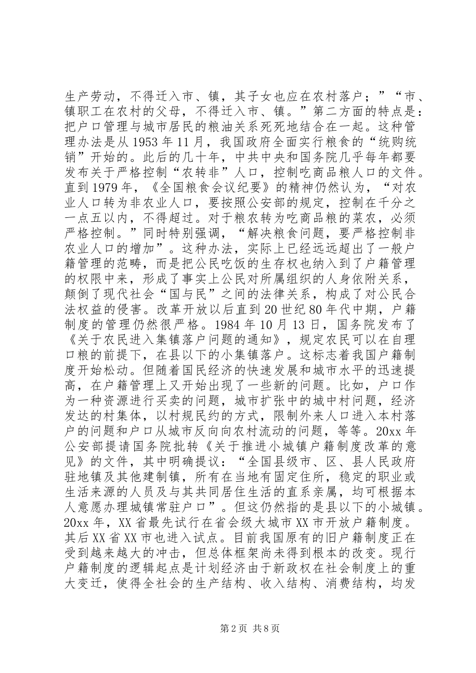 城乡户籍规章制度改革思路 _第2页