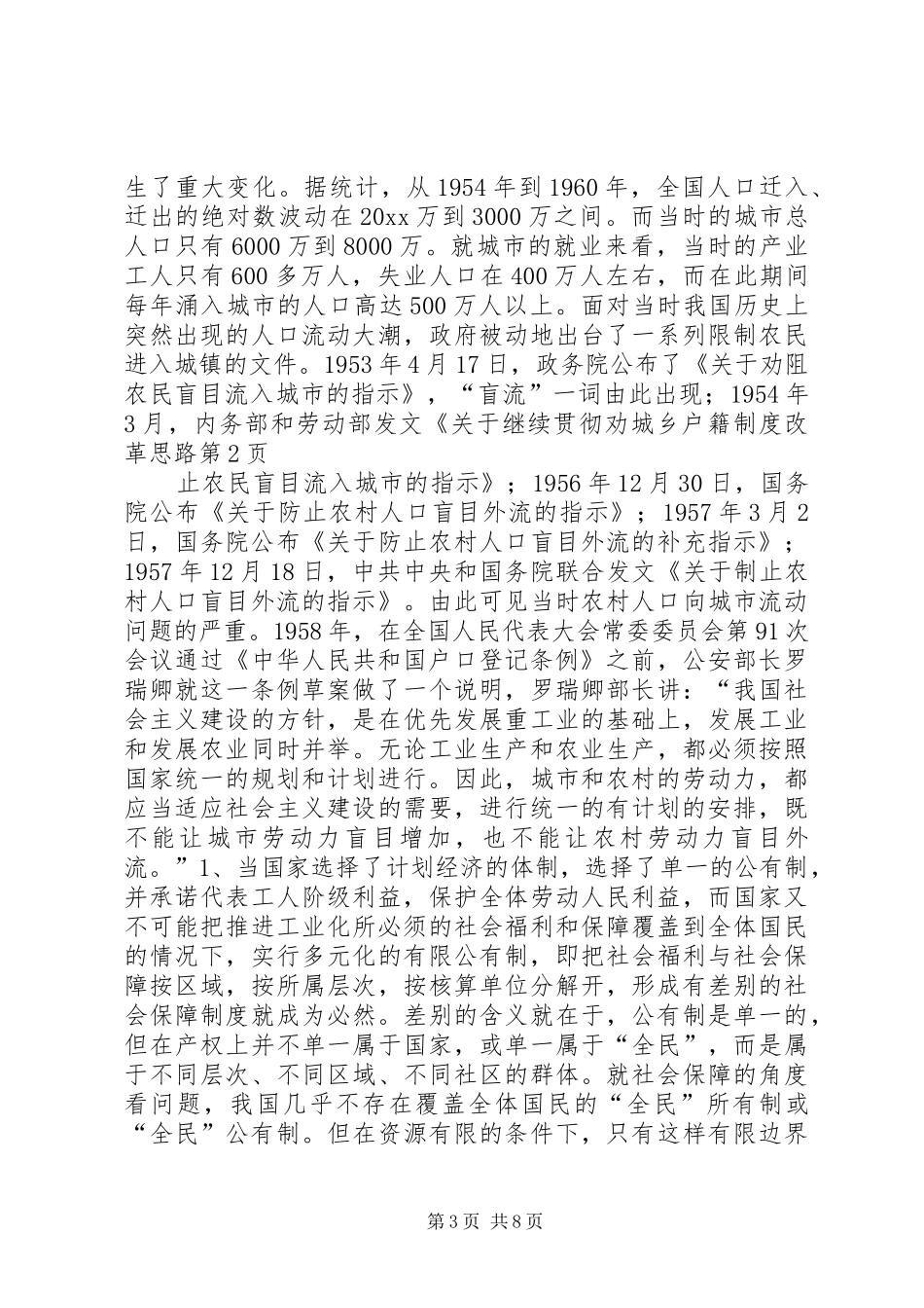 城乡户籍规章制度改革思路 _第3页