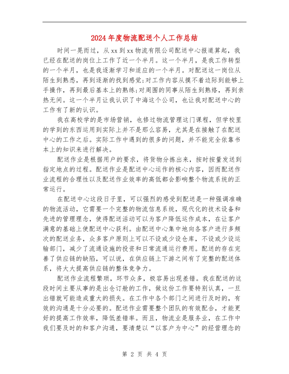 2024年度物流配送个人工作总结_第2页