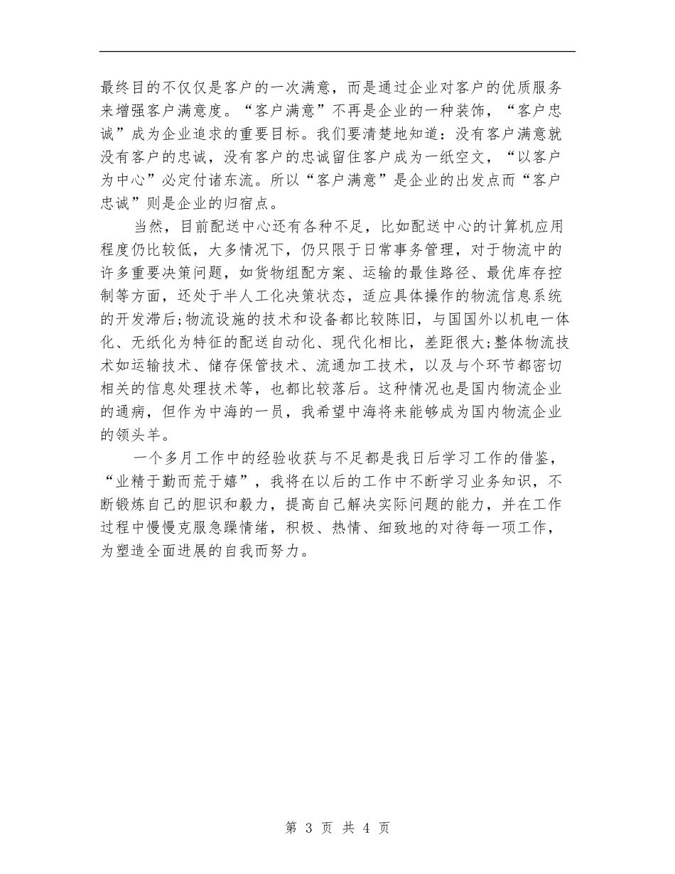 2024年度物流配送个人工作总结_第3页