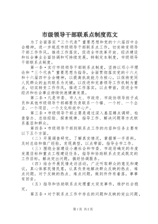 市级领导干部联系点规章制度范文