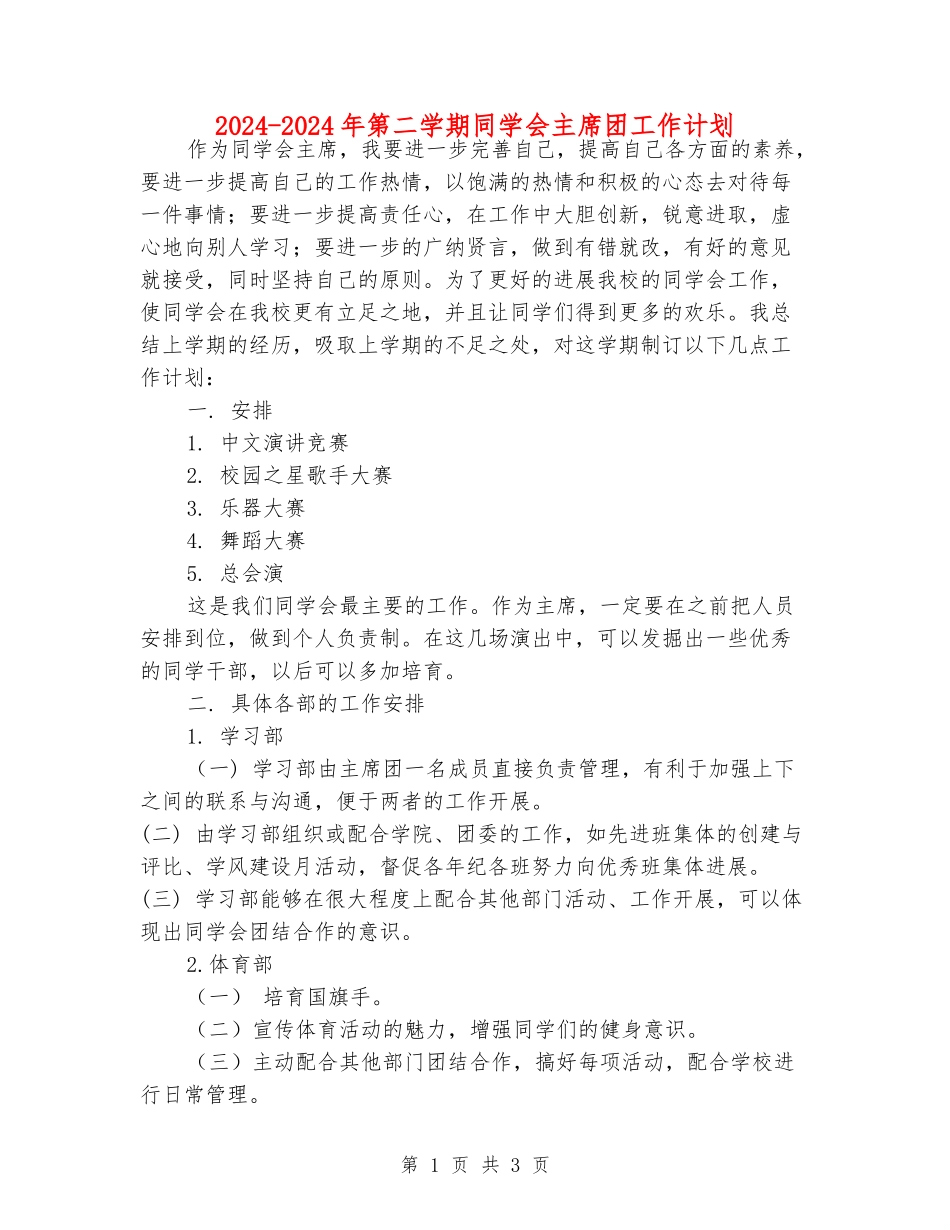 2024-2024年第二学期学生会主席团工作计划_第1页