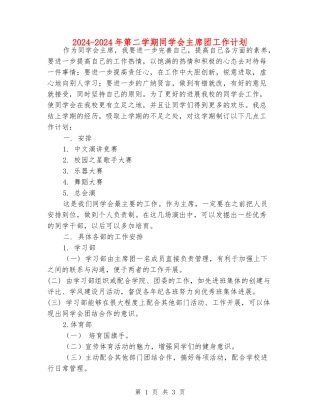 2024-2024年第二学期学生会主席团工作计划