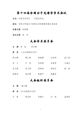 第十四届全国分子光谱学学术会议