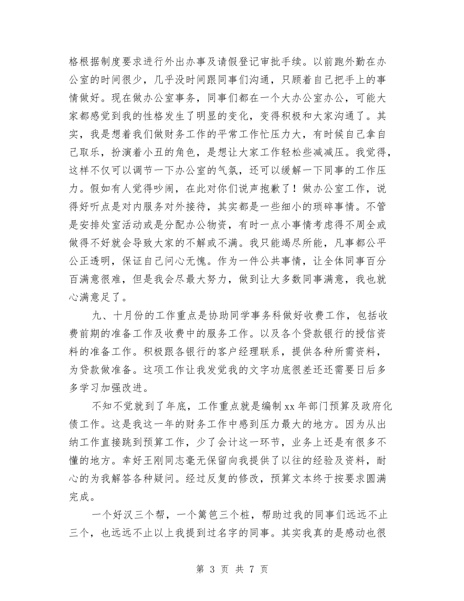 2024年财务工作者工作总结与2024年财务年中工作总结汇编_第3页