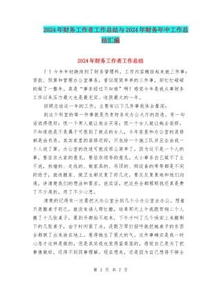 2024年财务工作者工作总结与2024年财务年中工作总结汇编