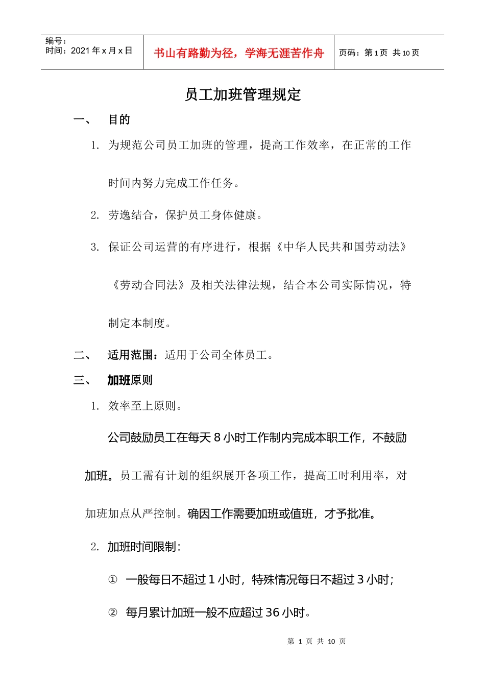 某科技有限公司员工加班管理规定_第1页