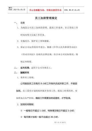 某科技有限公司员工加班管理规定