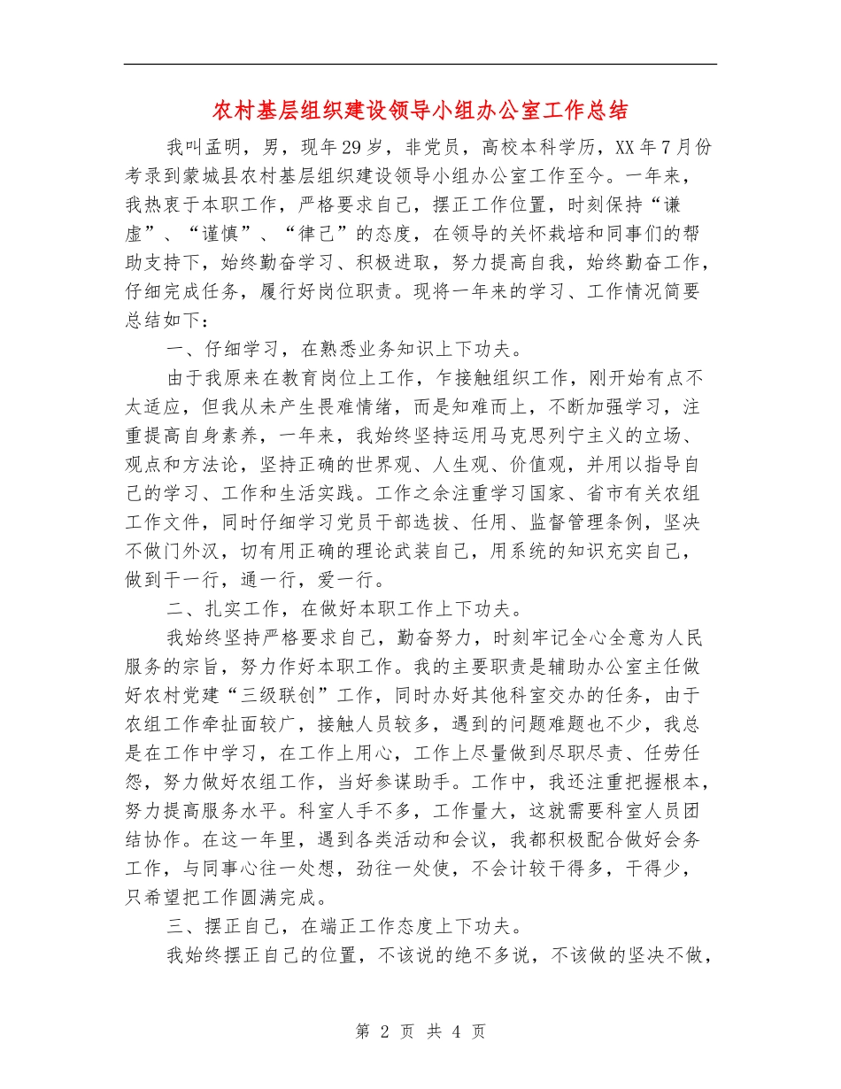 农村基层组织建设领导小组办公室工作总结_第2页