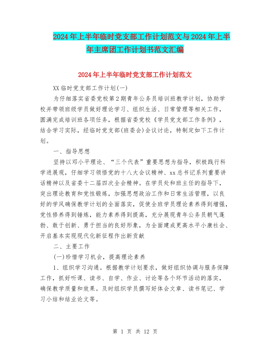 2024年上半年临时党支部工作计划范文与2024年上半年主席团工作计划书范文汇编_第1页