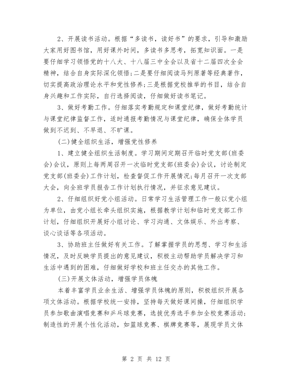 2024年上半年临时党支部工作计划范文与2024年上半年主席团工作计划书范文汇编_第2页