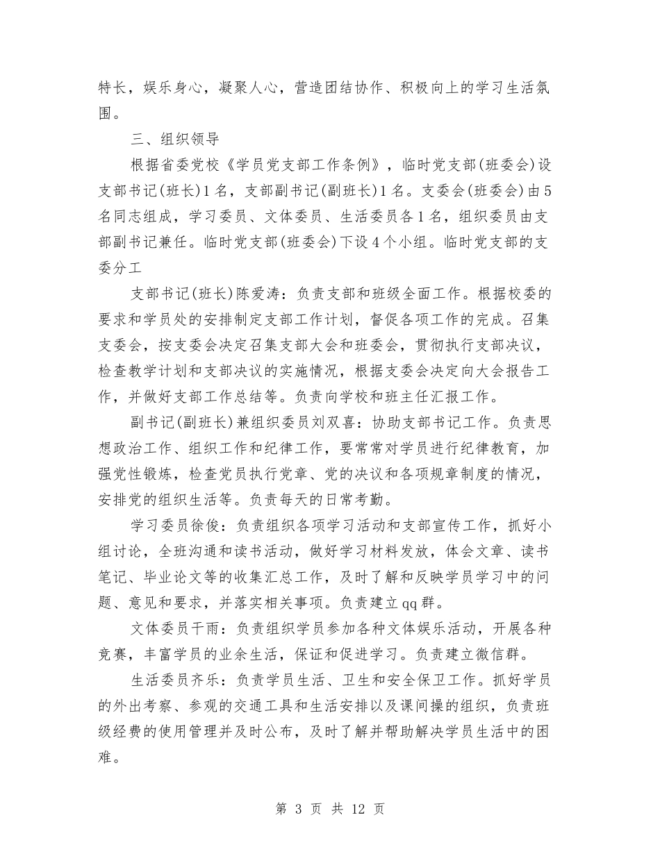 2024年上半年临时党支部工作计划范文与2024年上半年主席团工作计划书范文汇编_第3页