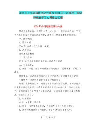 2024年公司迎国庆活动方案与2024年公司领导干部纪律教育学习心得体会汇编