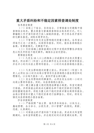 重大矛盾纠纷和不稳定因素排查调处规章制度