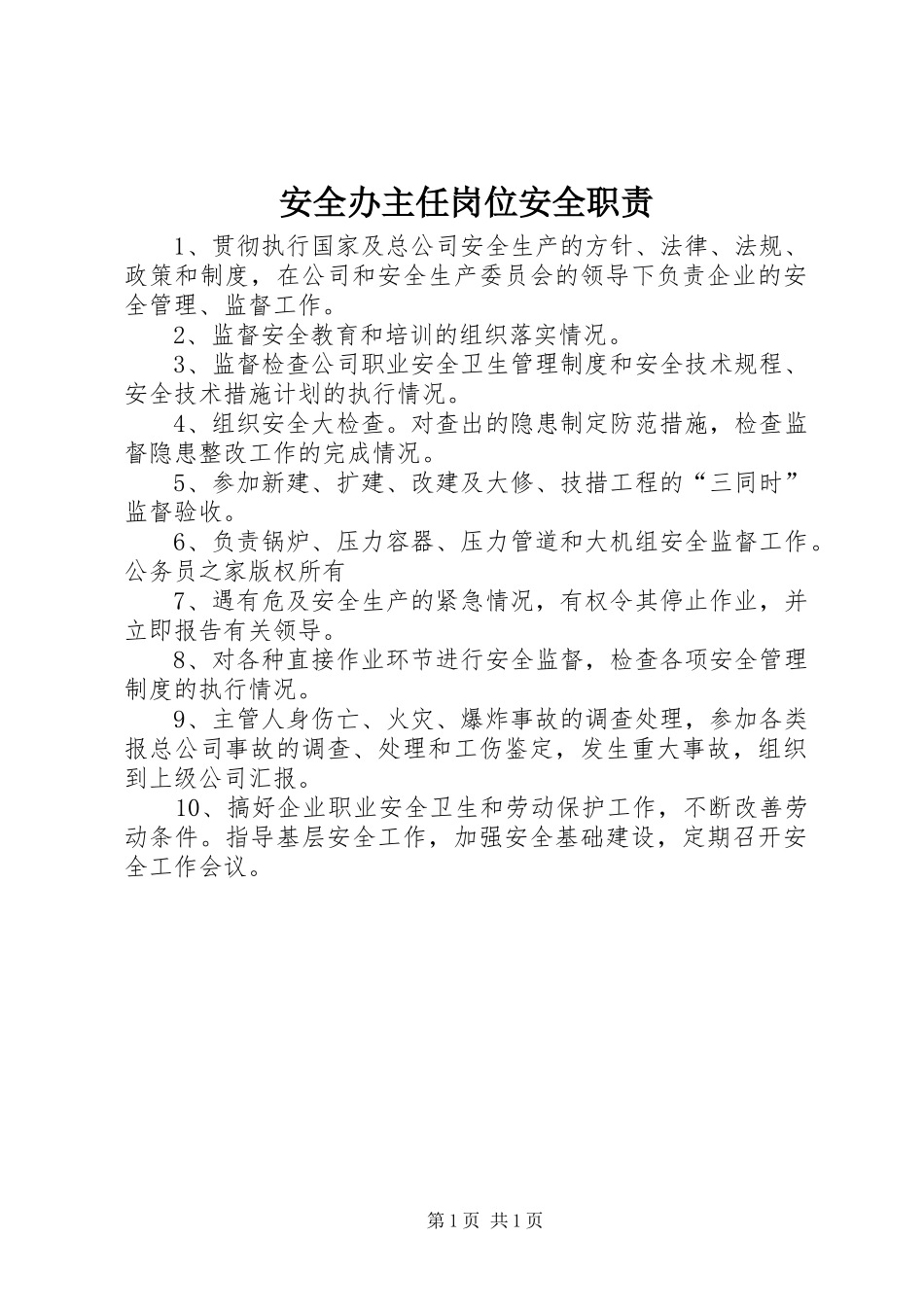 安全办主任岗位安全职责要求_第1页