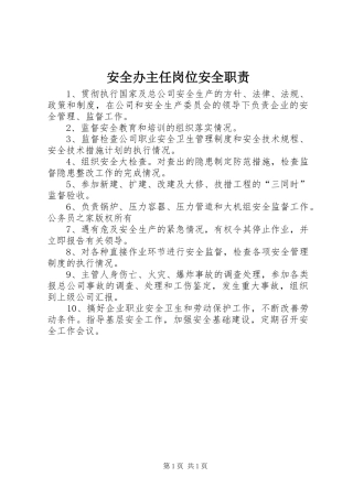 安全办主任岗位安全职责要求