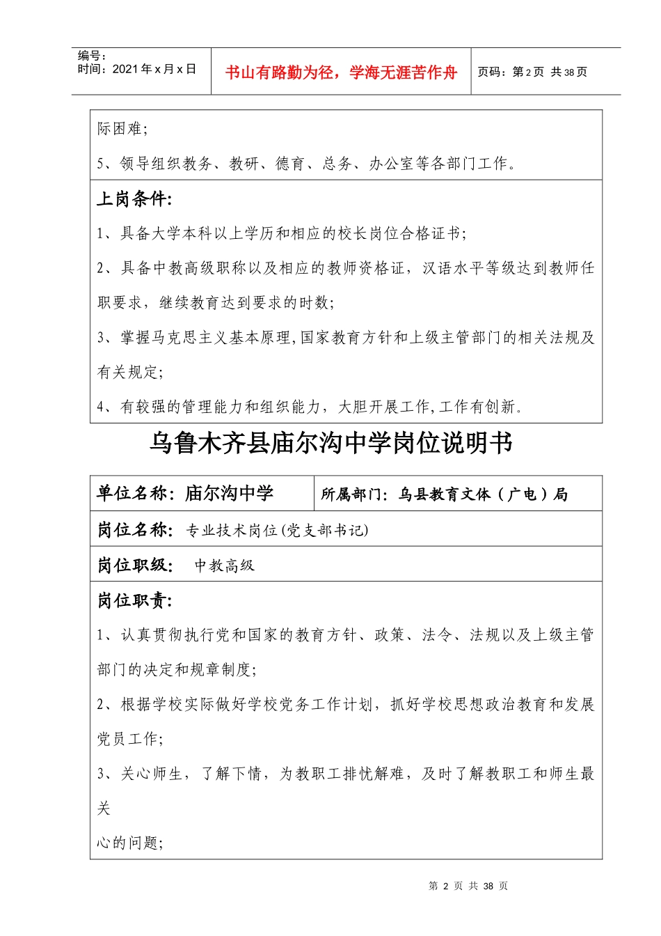 庙尔沟中学岗位设置说明书(副高、中级、二级)_第2页