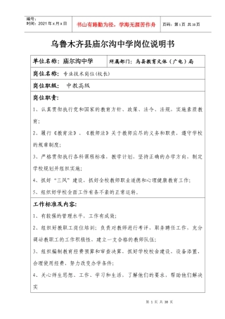 庙尔沟中学岗位设置说明书(副高、中级、二级)