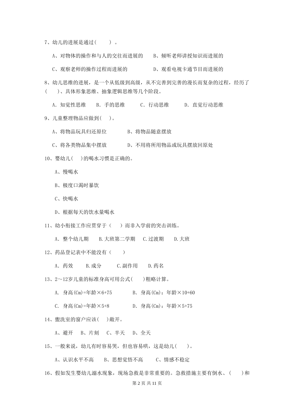 2024年幼儿园学前班保育员五级业务水平考试试题试卷(含答案)_第2页