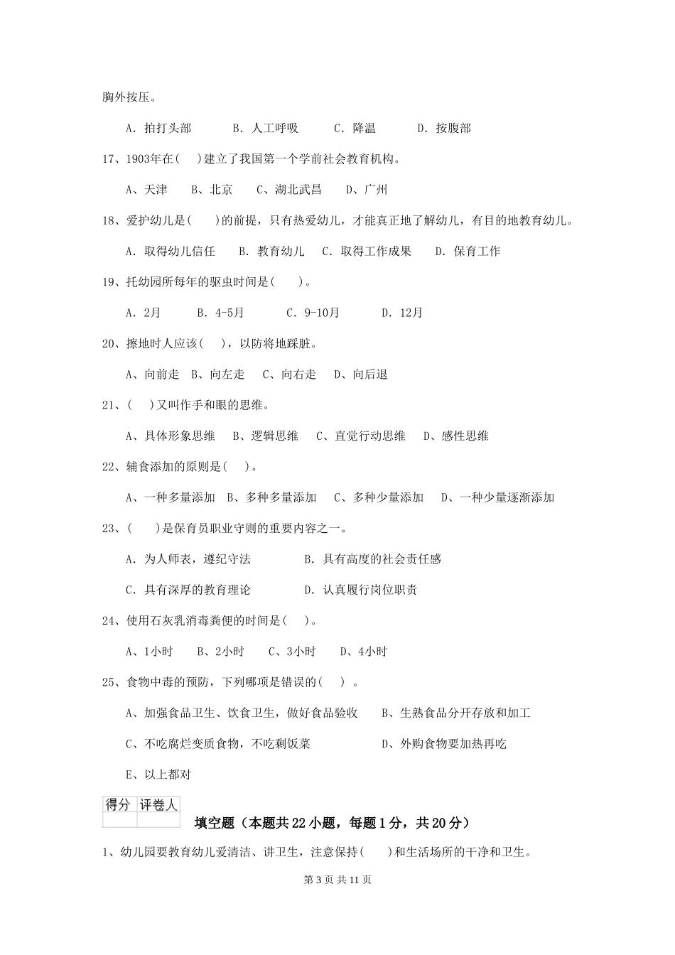 2024年幼儿园学前班保育员五级业务水平考试试题试卷(含答案)_第3页