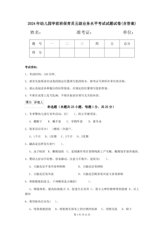 2024年幼儿园学前班保育员五级业务水平考试试题试卷(含答案)