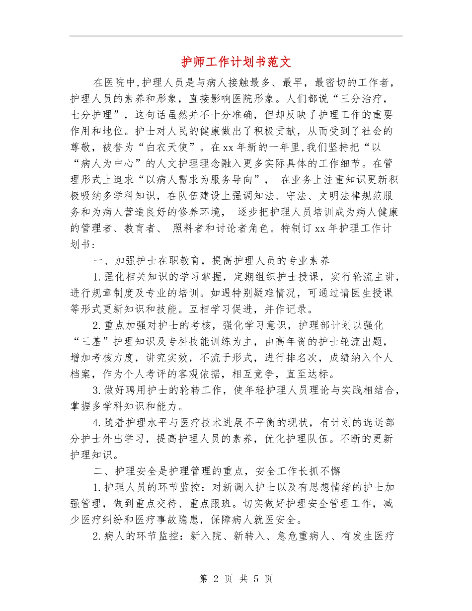 护师工作计划书范文_第2页
