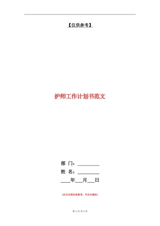 护师工作计划书范文