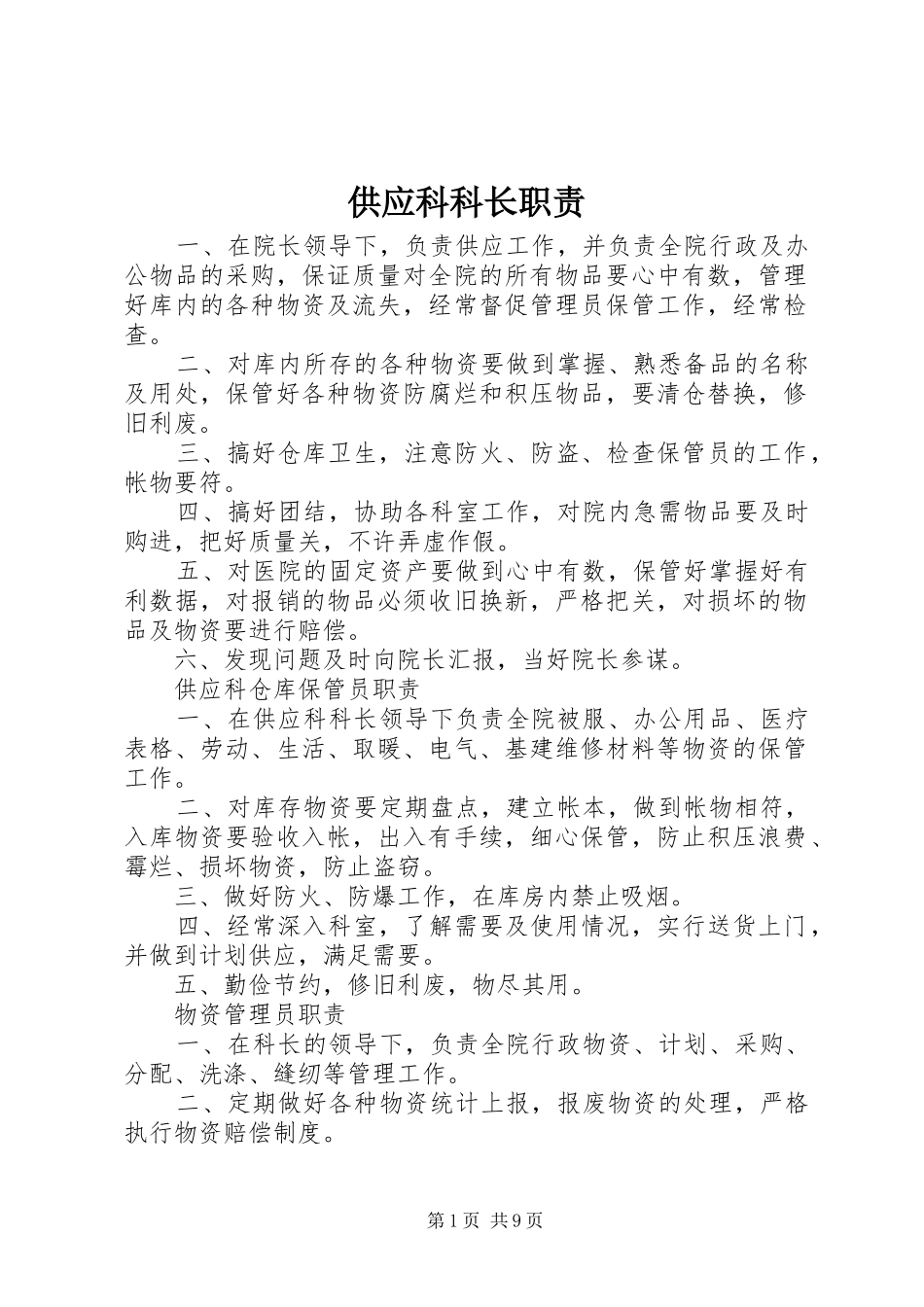 供应科科长职责要求_第1页