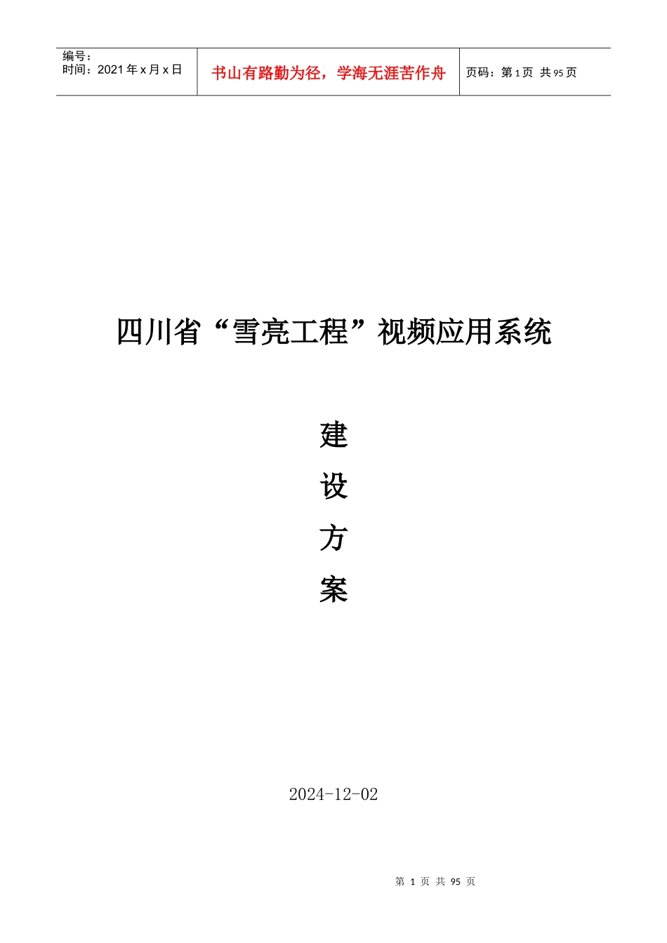 视频应用系统建设方案培训资料_第1页