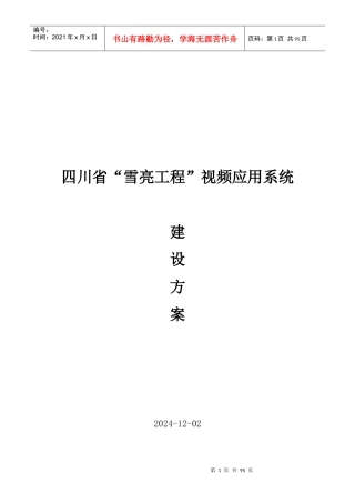 视频应用系统建设方案培训资料