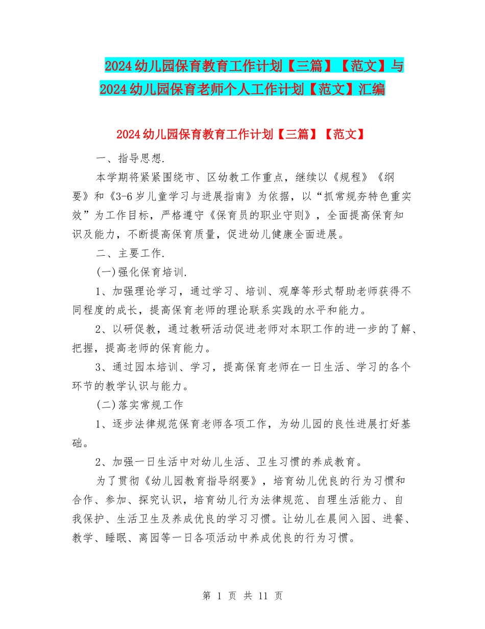 2024幼儿园保育教育工作计划【范文】与2024幼儿园保育老师个人工作计划【范文】汇编_第1页