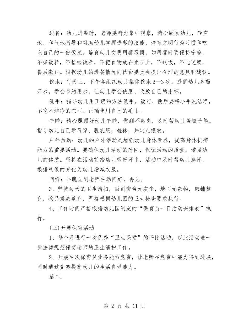 2024幼儿园保育教育工作计划【范文】与2024幼儿园保育老师个人工作计划【范文】汇编_第2页