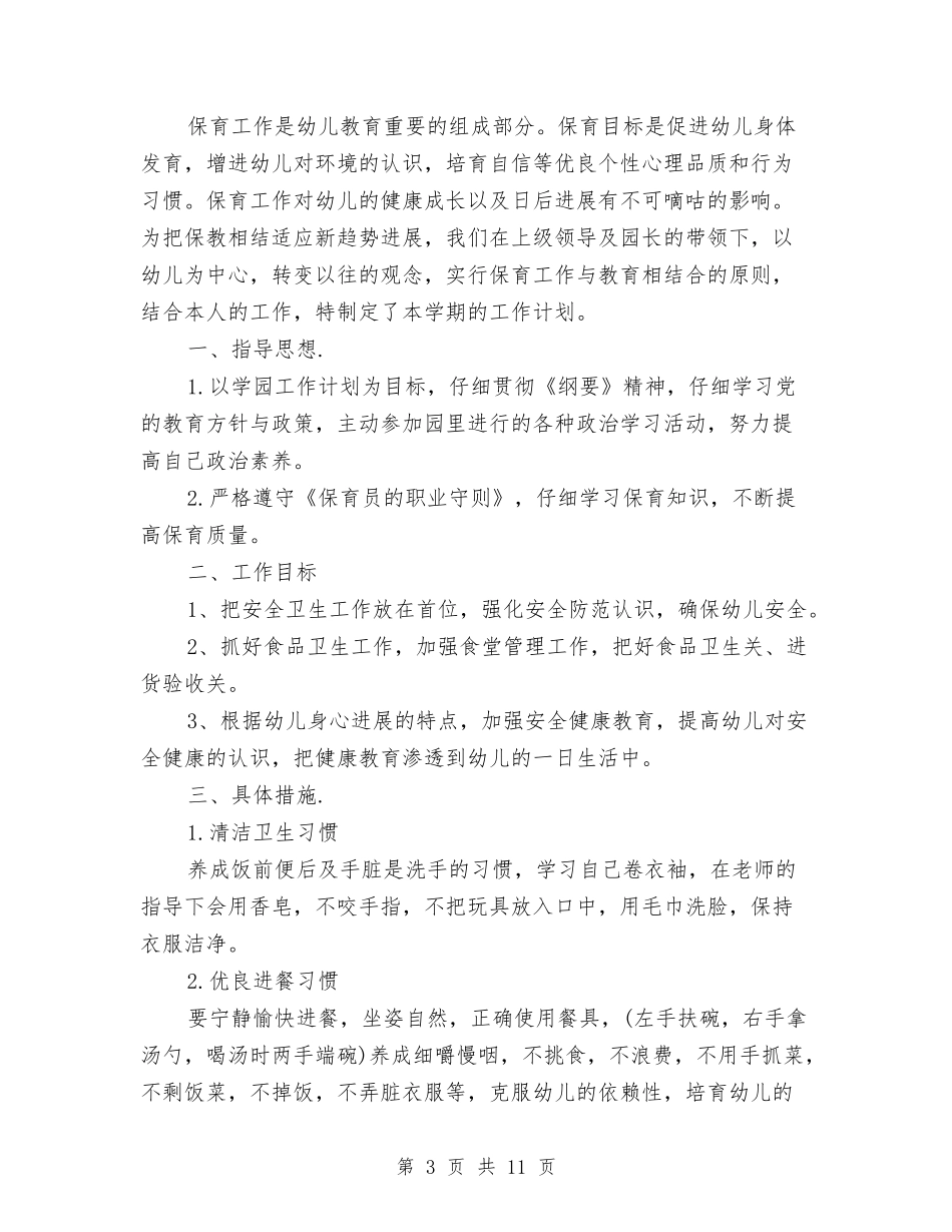 2024幼儿园保育教育工作计划【范文】与2024幼儿园保育老师个人工作计划【范文】汇编_第3页