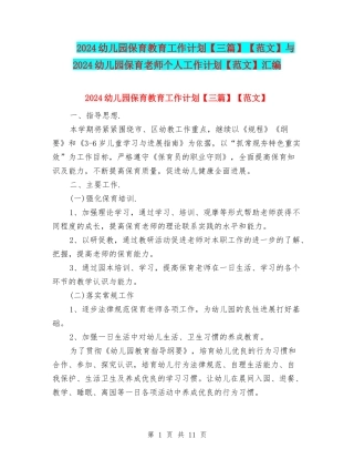 2024幼儿园保育教育工作计划【范文】与2024幼儿园保育老师个人工作计划【范文】汇编