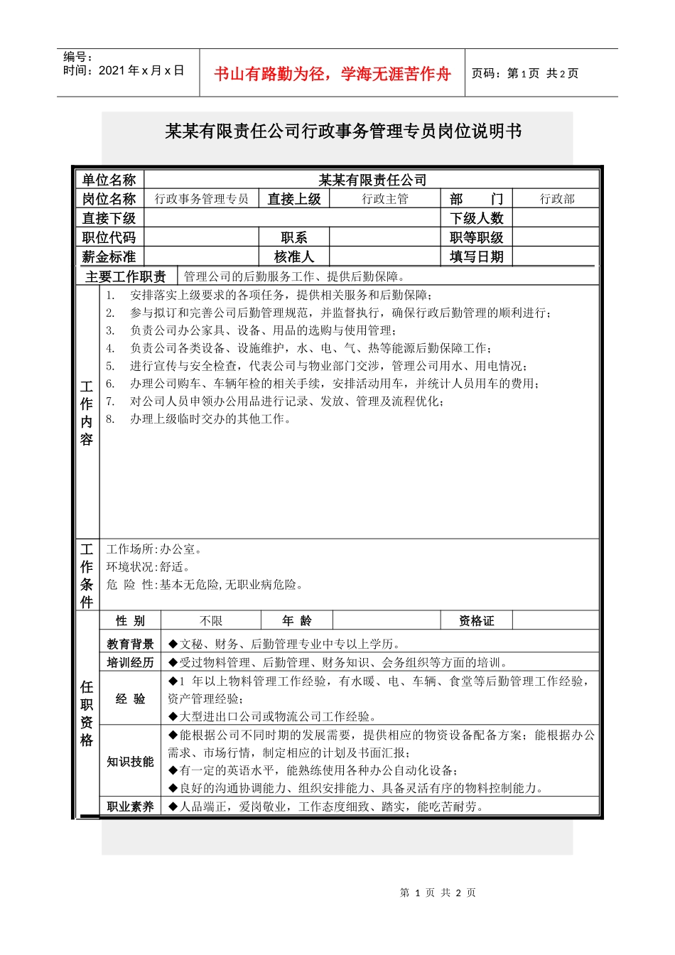 行政管理-【通用行业】行政事务管理专员岗位职责说明书_第1页