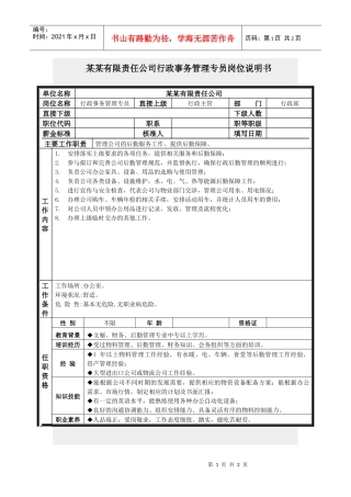 行政管理-【通用行业】行政事务管理专员岗位职责说明书