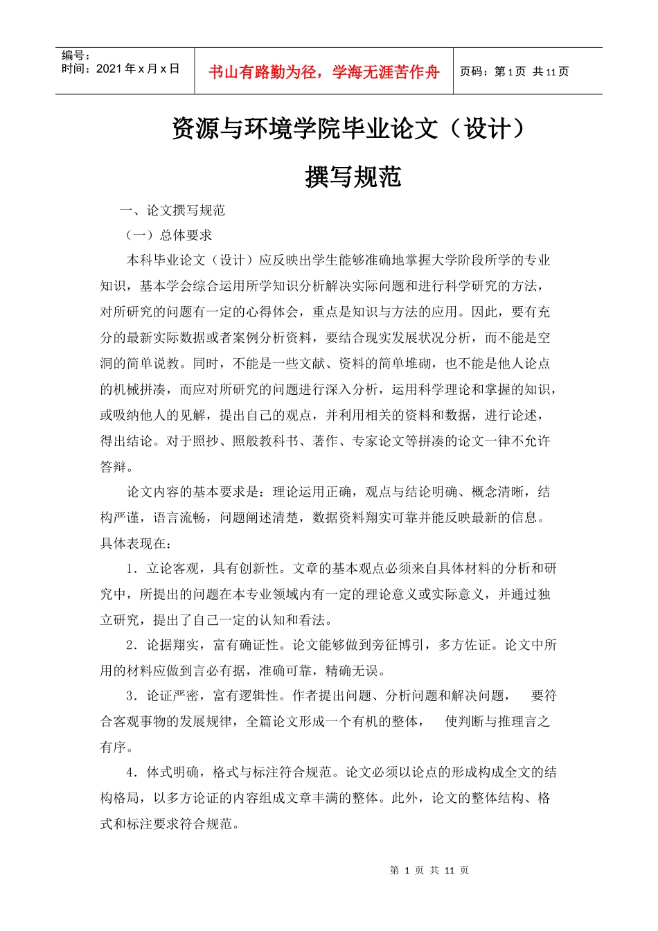 资源与环境学院毕业论文(设计)_第1页