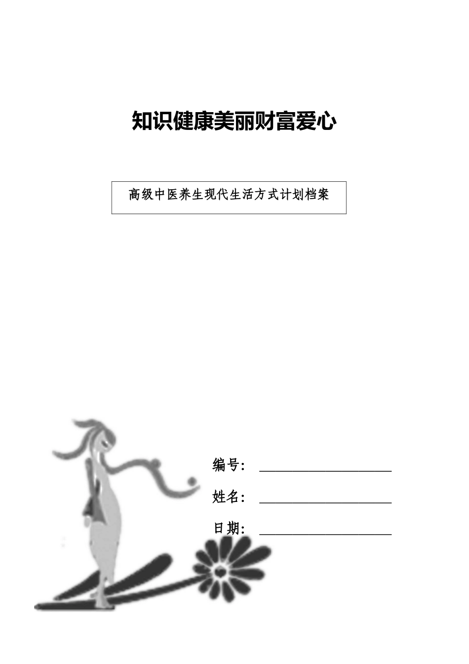 高级中医养生现代生活方式计划档案表格格式_第1页