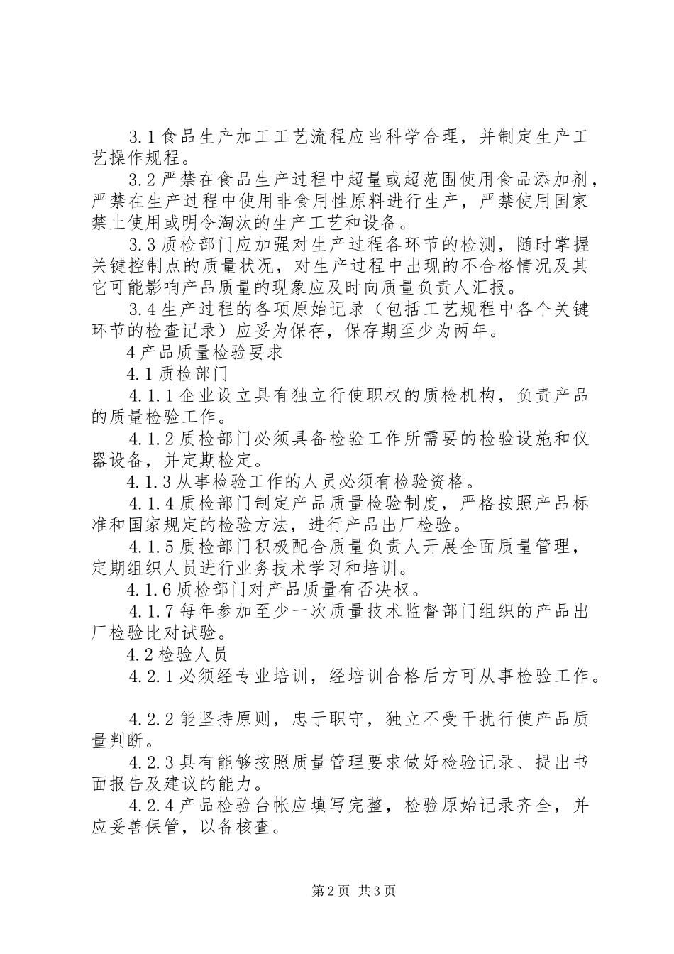 《质量手册》部门职责要求和权限  (2)_第2页