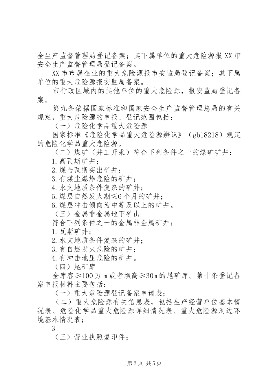 重大危险源登记备案规章制度_第2页