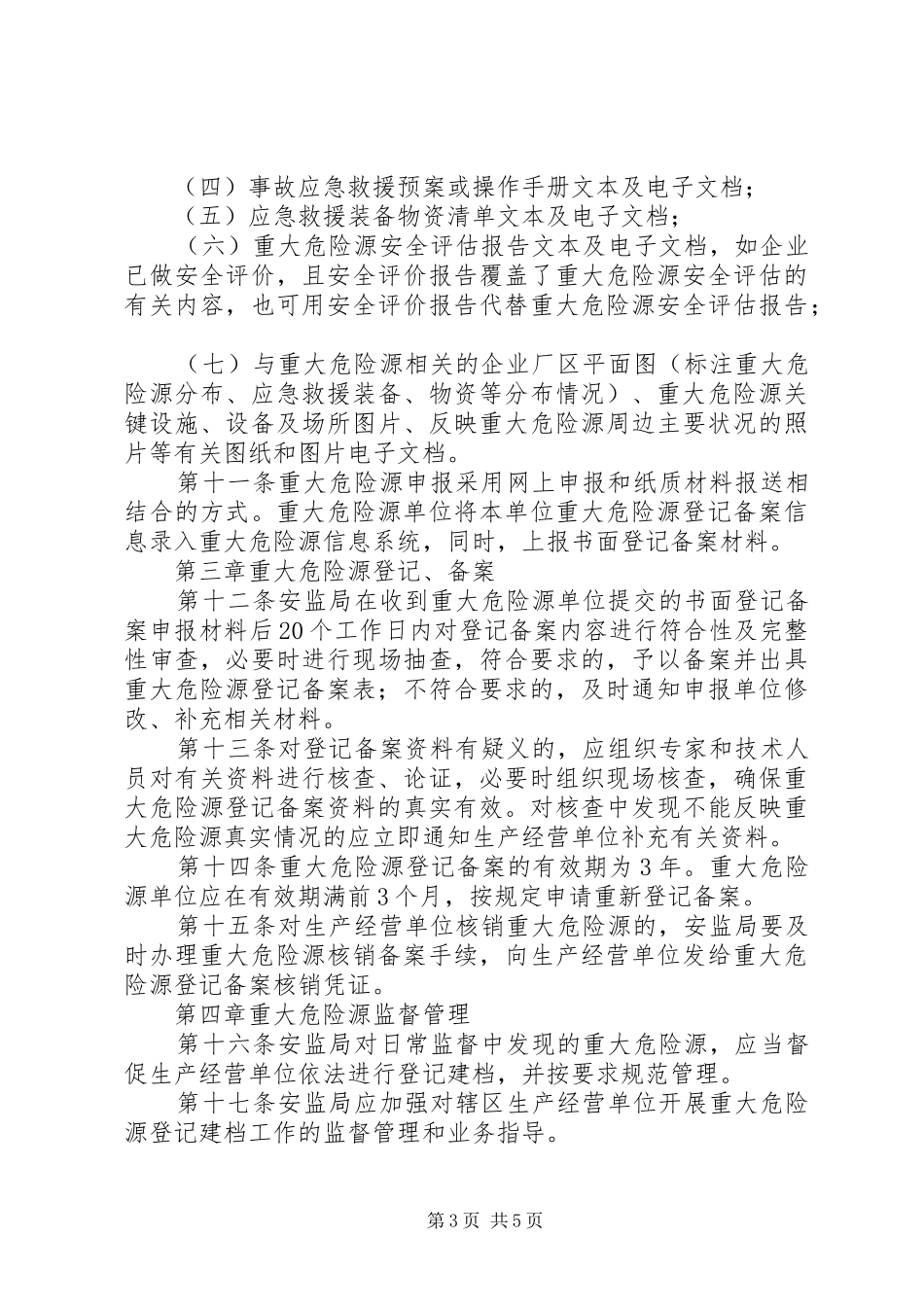 重大危险源登记备案规章制度_第3页