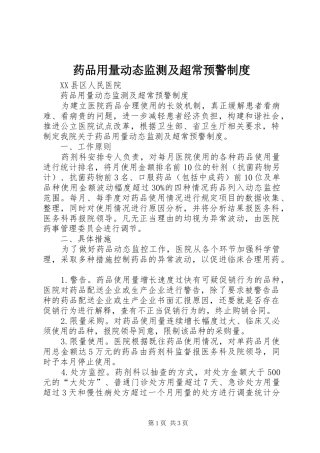 药品用量动态监测及超常预警规章制度